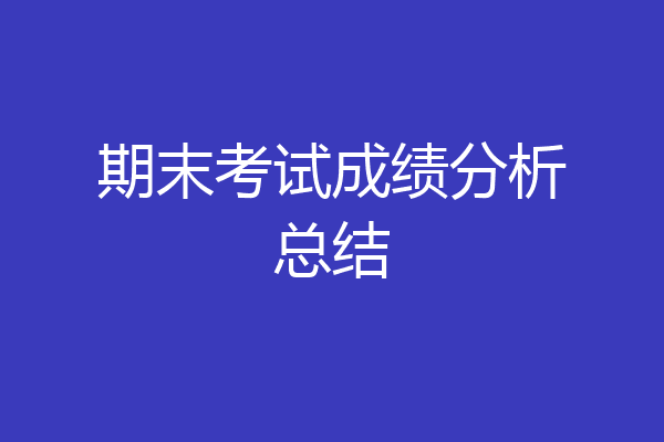 期末考试成绩分析总结