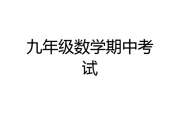 九年级数学期中考试