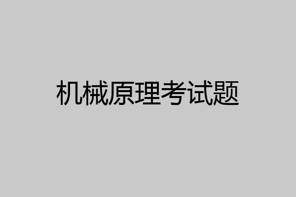 机械原理考试题