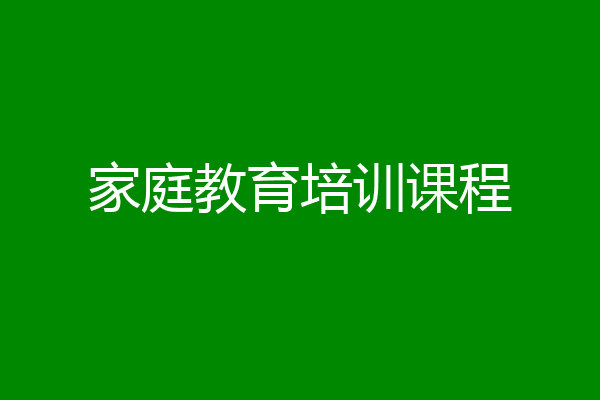 家庭教育培训课程