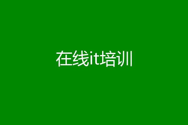 在线it培训