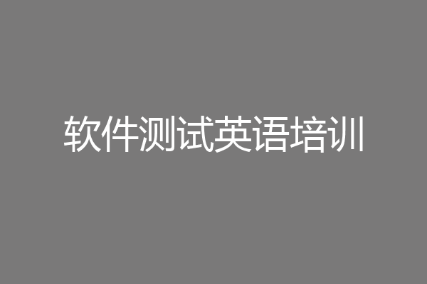 软件测试英语培训