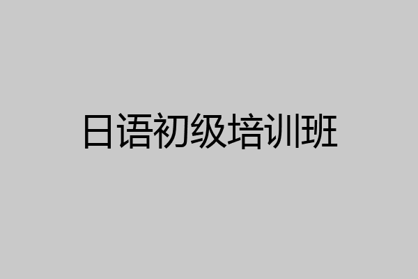 日语初级培训班