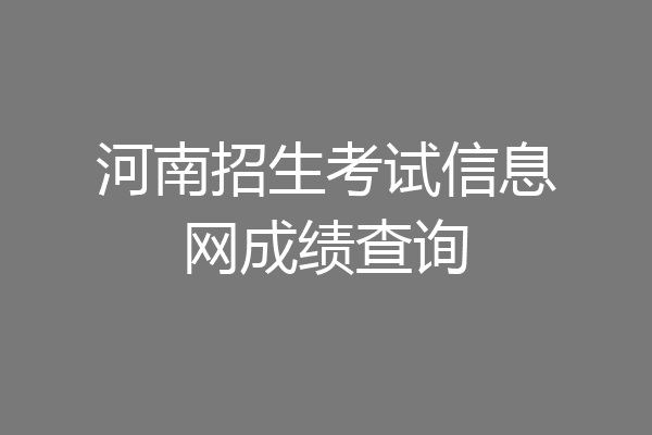 河南招生考试信息网成绩查询