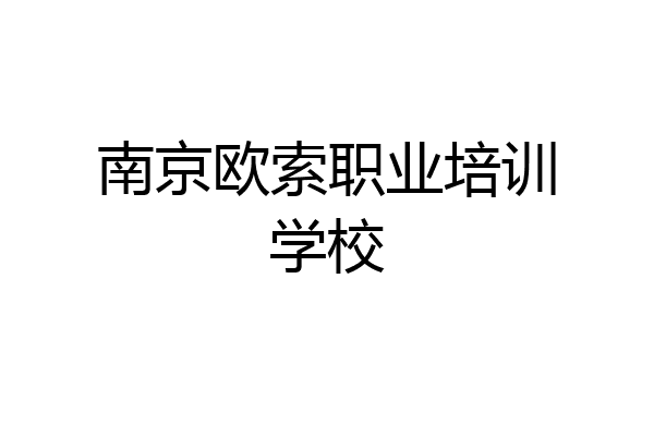 南京欧索职业培训学校