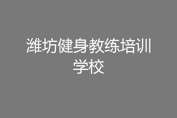 潍坊健身教练培训学校