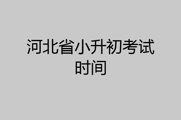 河北省小升初考试时间