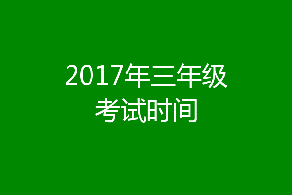 2017年三年级考试时间
