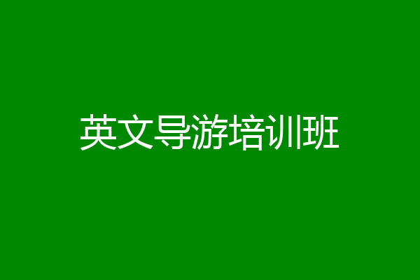 英文导游培训班