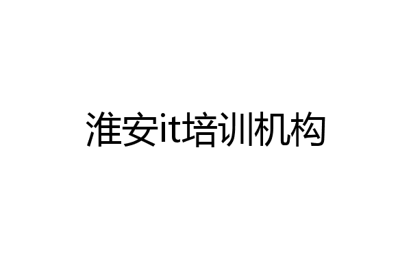 淮安it培训机构
