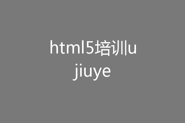 html5培训ujiuye
