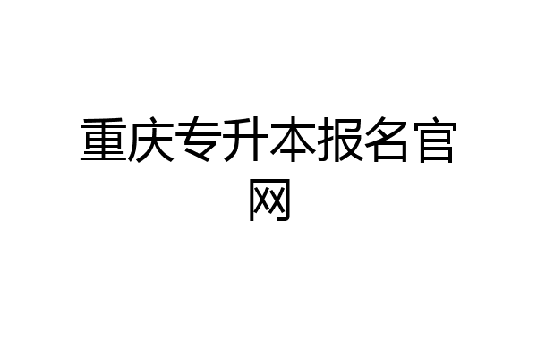 重庆专升本报名官网