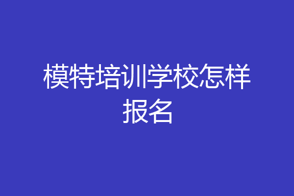 模特培训学校怎样报名