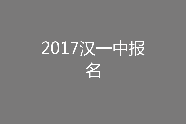 2017汉一中报名