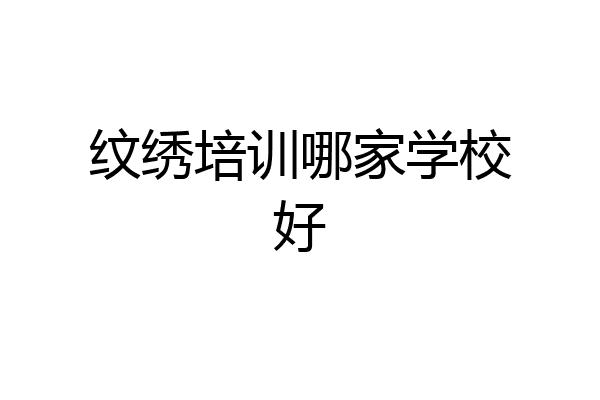 纹绣培训哪家学校好