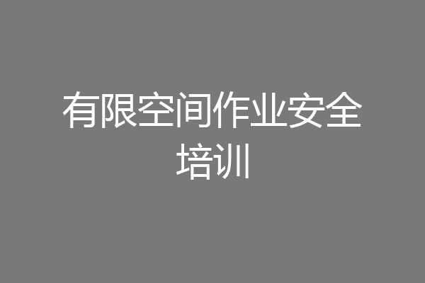有限空间作业安全培训