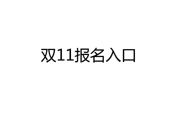 双11报名入口