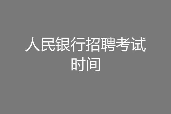 人民银行招聘考试时间