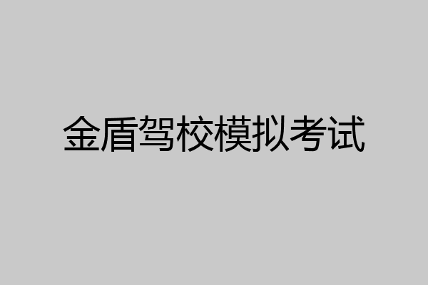 金盾驾校模拟考试