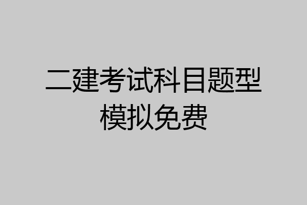 二建考试科目题型模拟免费