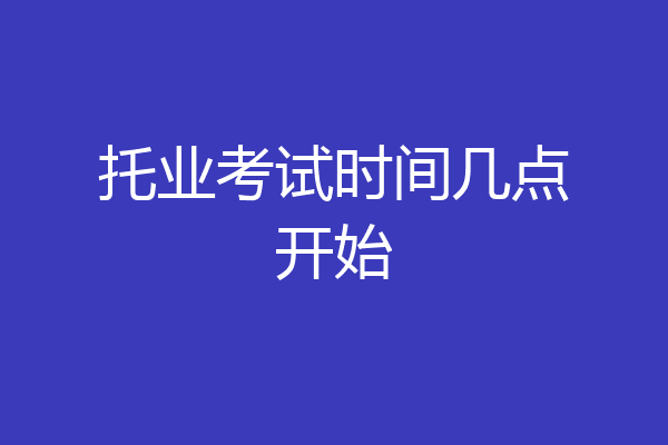 托业考试时间几点开始