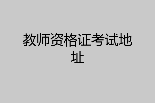 教师资格证考试地址