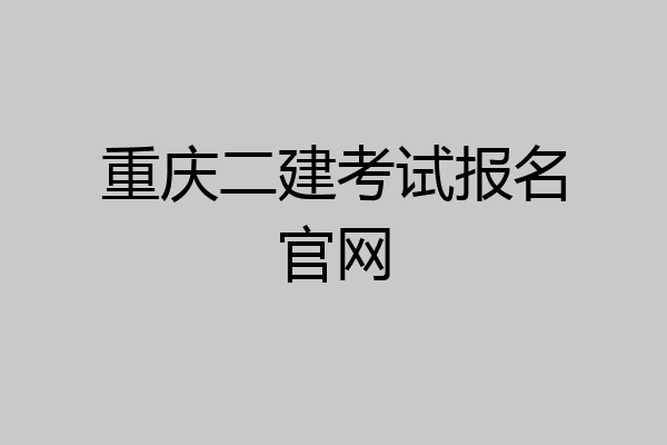 重庆二建考试报名官网