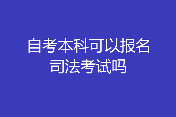 自考本科可以报名司法考试吗