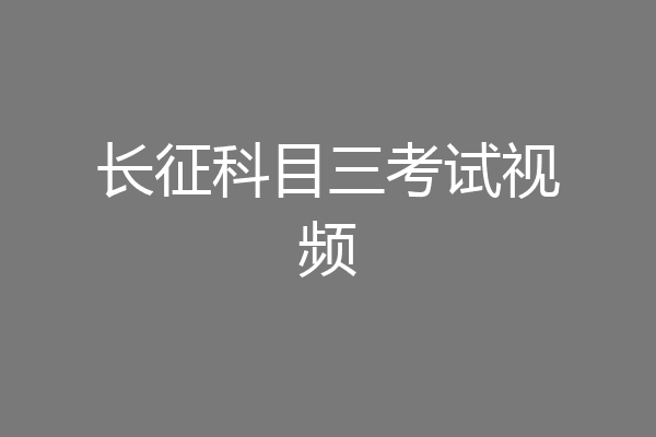 长征科目三考试视频