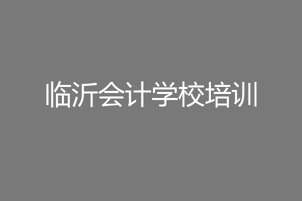 临沂会计学校培训