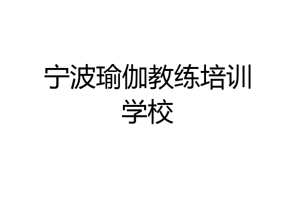 宁波瑜伽教练培训学校