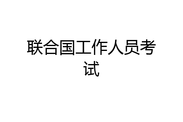 联合国工作人员考试