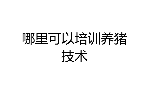 哪里可以培训养猪技术