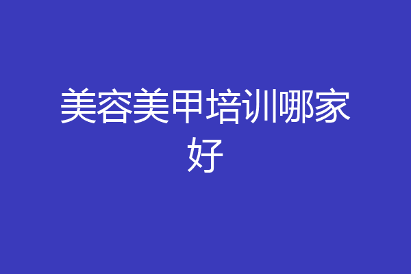 美容美甲培训哪家好