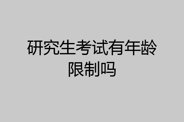 研究生考试有年龄限制吗