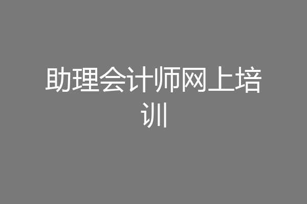 助理会计师网上培训