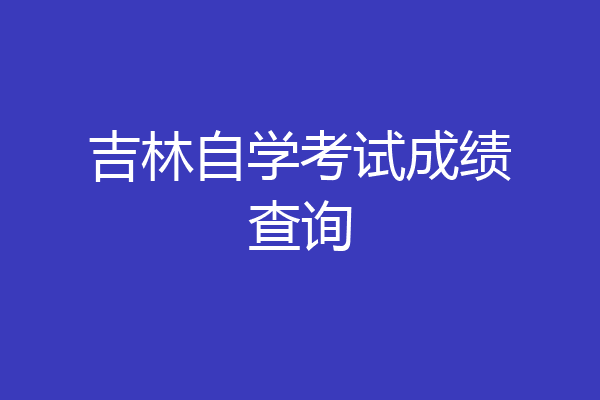 吉林自学考试成绩查询
