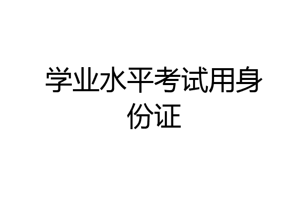学业水平考试用身份证