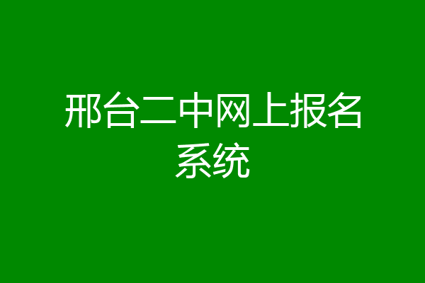邢台二中网上报名系统