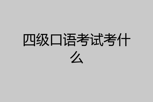 四级口语考试考什么