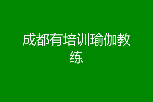 成都有培训瑜伽教练