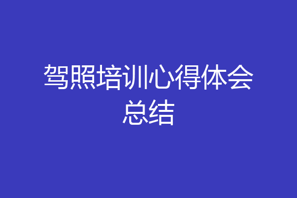 驾照培训心得体会总结