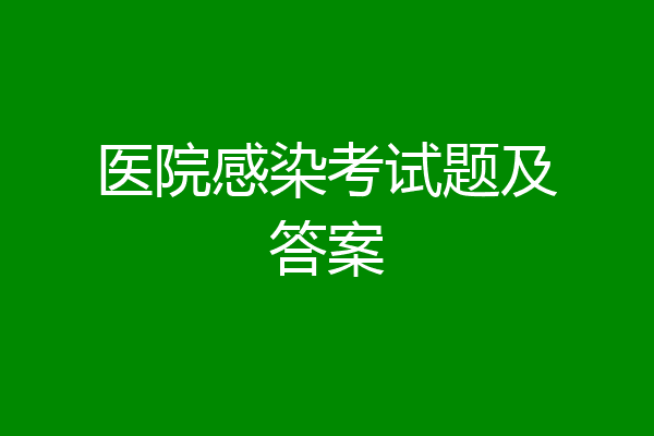 医院感染考试题及答案
