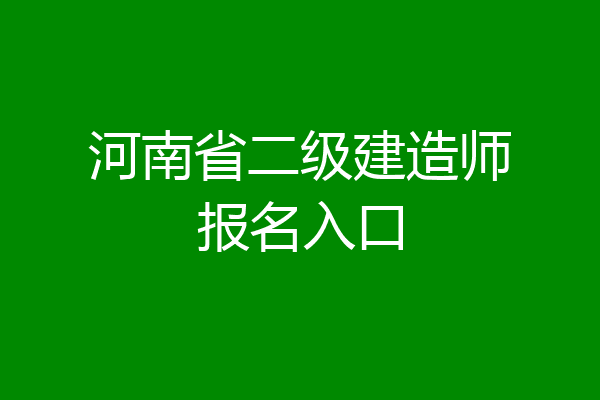 河南省二级建造师报名入口