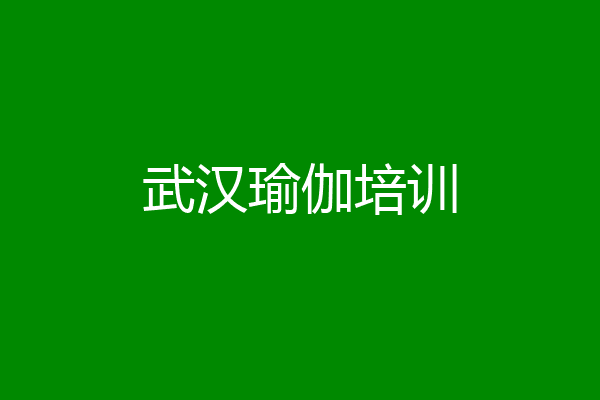 武汉瑜伽培训