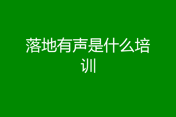 落地有声是什么培训