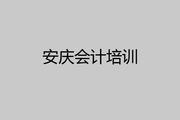 安庆会计培训