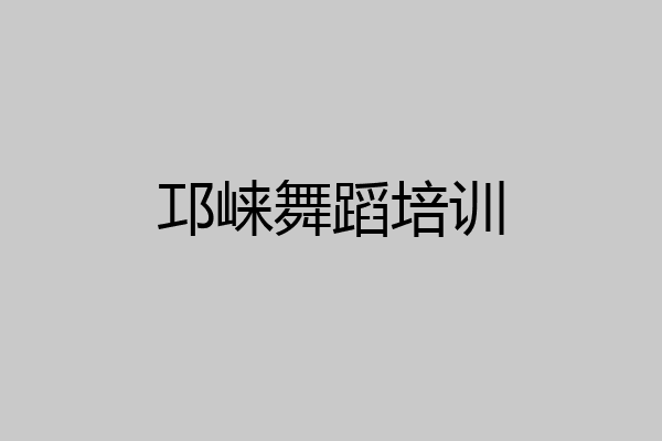 邛崃舞蹈培训