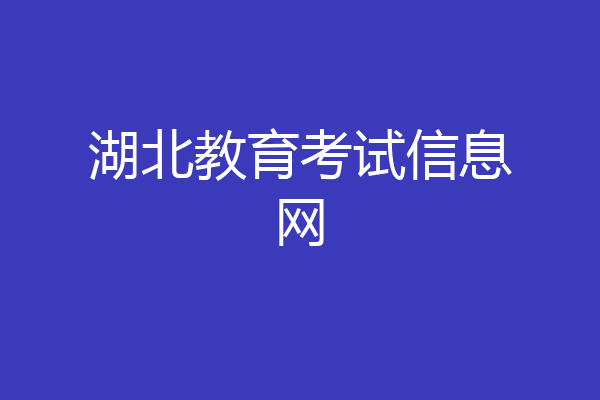 湖北教育考试信息网