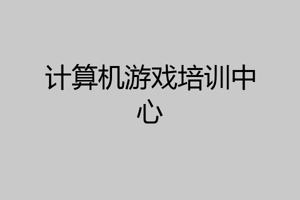 计算机游戏培训中心